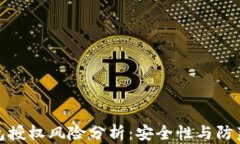 TP钱包授权风险分析：安全性与防范措施