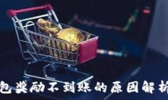   金金狗TP钱包奖励不到账的原因解析与解决方案