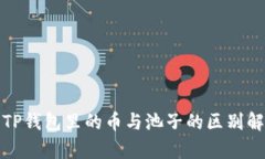 : TP钱包里的币与池子的区别解析