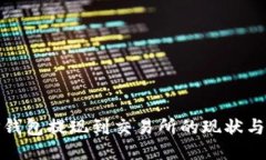 : TP钱包提现到交易所的现状与未来