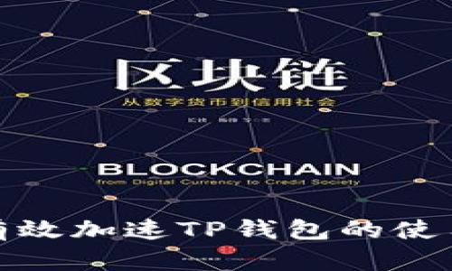 如何有效加速TP钱包的使用体验