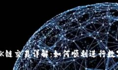 TP钱包的OK链交易详解：如何顺利进行数字资产交
