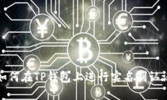 如何在TP钱包上进行实名制认证
