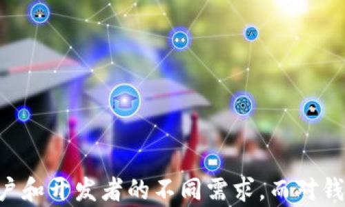 
TP钱包开发授权的全面解析与应用/

关键词：
关键词TP钱包, 授权, 区块链/关键词

---

## TP钱包开发授权的概述

TP钱包，即“TokenPocket”，是一个支持多种区块链的数字钱包，旨在为用户提供安全、便捷的资产管理和交易服务。随着区块链技术的快速发展，TPS钱包的开发和授权问题愈发受到关注。本文将深入探讨TP钱包开发授权的相关概念、流程及其应用场景。

### TP钱包的功能与优势

TP钱包支持多种主流区块链，如以太坊、比特币、EOS等，为用户提供统一的资产管理界面。其主要功能包括：

#### 多币种支持

用户可以在TP钱包中管理多种数字资产，这对于习惯于进行多种数字货币交易的用户来说极为便利。通过TP钱包，用户可以实时查看资产变动，以及进行快捷的币种兑换。

#### 安全性

TP钱包采用了多重加密技术，确保用户的私钥和交易信息不会被泄露。此外，钱包还具备硬件钱包支持功能，进一步提高了资产的安全性。

#### 去中心化应用

TP钱包支持DApps（去中心化应用）的操作，用户可以通过钱包直接访问各种区块链应用，极大地方便了使用体验。

## TP钱包开发授权的必要性

在区块链生态中，开发授权是确保各种应用和用户能够顺利进行交易和操作的关键。对于TP钱包而言，开发和授权主要体现在以下几个方面：

### 用户授权的必要性

用户在使用TP钱包进行区块链资产管理时，必须对自己的资产进行授权。授权意味着用户允许TP钱包访问和管理他们的数字资产，以便进行交易和操作。这一过程确保了用户在享有便利的同时，也保护了资产的安全。

### 开发者授权的流程

为了在TP钱包中开发新的DApp，开发者需要通过TP钱包提供的开发者平台进行注册和授权。开发者需要提供相应的合约地址及相关信息，完成审核后方可在平台上发布自己的应用。

## 授权的流程与步骤

### 用户授权流程

用户在使用TP钱包的过程中，通常需要进行以下授权步骤：

1. **下载与安装**  
   用户需在其手机或者电脑设备上下载TP钱包APP，并完成安装。

2. **创建或导入钱包**  
   用户可选择创建新钱包或导入已有的钱包。创建钱包时，系统会生成助记词，用户需妥善保存。

3. **进行授权**  
   在进行某些交易或操作时，用户需根据提示进行授权，确认其愿意将资产进行转移。

4. **确认交易**  
   授权后，用户将收到交易确认信息，需再次确认交易的具体信息，确保无误后方可完成交易。

### 开发者授权流程

开发者如果希望在TP钱包上发布DApp，则需遵循以下流程：

1. **注册开发者账户**  
   开发者需要在TP钱包的官方网站上注册成为开发者，填写相关信息，并进行邮箱确认。

2. **合约地址提交**  
   提交需要授权的合约地址及相关的DApp信息，确保符合TP钱包的开发标准。

3. **等待审核**  
   TP钱包会对开发者提交的信息进行审核，通常需等待几天的时间，以确保安全性和有效性。

4. **发布及管理**  
   一旦审核通过，开发者即可在TP钱包中发布DApp，并进行后续的管理和维护。

## 可能相关的问题详解

### 问题1：TP钱包如何确保用户资产的安全性？

#### 安全性设计

资产安全是TP钱包开发团队的首要任务。钱包采用多种安全技术，包括私钥离线存储、全程加密传输等，确保用户的资产不受黑客攻击与信息泄露风险。

###### 私钥管理

TP钱包不存储用户的私钥，而是将所有私钥保存在用户的设备上，使用端对端加密技术，用户在进行操作时需亲自验证，确保安全性。

###### 风险警示

TP钱包在设计上也集成了多重风险防护机制，包括交易限额设置、风控机制等。一旦检测到异常交易，系统会自动发出警告并冻结相关资产。

### 问题2：TP钱包支持哪些区块链？

#### 多链支持

TP钱包的一个显著特点是其对多种区块链的支持。用户可以通过这款钱包管理不同的数字货币，从以太坊到比特币，再到EOS、波场等主流区块链均可支持。

###### 主流区块链支持

TP钱包现阶段已经支持了近30种主流区块链，包括但不限于以太坊、比特币、EOS、波场、Ripple、ADA等。同时，钱包团队也在不断开发新链的支持，期望能够涵盖更多的数字资产。

###### 用户体验

通过支持多种区块链，TP钱包帮助用户实现了资产的多样化管理，用户可根据需求在多链间自由切换，使得用户体验得到了极大提升。

### 问题3：如何在TP钱包中进行交易？

#### 交易操作流程

在TP钱包中进行交易是相对简单和快捷的过程。用户可以通过以下几个步骤进行交易操作：

1. **进入钱包界面**  
   用户需首先打开TP钱包，登录自己的账户后进入钱包主界面。

2. **选择交易币种**  
   根据交易需求选择相应的数字货币进行交易。

3. **输入交易信息**  
   输入交易对方的地址以及转账金额，确保信息的准确性。

4. **授权交易**  
   根据提示进行交易的授权，确认无误后即可进行交易。

5. **确认交易结果**  
   交易完成后，用户将收到相关的交易确认信息，可以在主界面查看交易记录。

### 问题4：TP钱包的未来发展趋势是什么？

#### 行业前景

随着区块链技术的不断演进，TP钱包在未来的发展潜力极为广阔。

###### DApp生态建设

TP钱包计划在未来不断扩展其DApp生态，为开发者提供更多便捷的工具，以及更广泛的市场支持。同时，通过与更多区块链项目的合作，增强其平台的多样性和灵活性。

###### 用户体验提升

TP钱包团队将持续关注用户体验的，提升产品的易用性和安全性，让用户在使用过程中更加流畅和安全。

### 问题5：TP钱包的用户支持服务有哪些？

#### 客户服务体系

TP钱包建立了完善的用户支持体系，确保用户在使用过程中遇到的问题能及时得到解决。

###### 在线客服

用户可以随时通过TP钱包应用内的客服系统寻求帮助，客服团队提供7*24小时的服务支持，快速解决用户的疑问。

###### 社区支持

TP钱包还建立了用户社区，用户可以在这里与其他用户交流经验，解决共同问题，实现资源共享。

---

综上所述，TP钱包作为一款强大的数字资产管理工具，通过其丰富的功能、多链支持及良好的安全性，满足了用户和开发者的不同需求。而对钱包开发授权的深刻理解将更进一步奠定其在区块链生态中的中心地位。