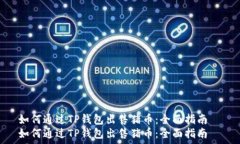   如何通过TP钱包出售猪币：全面指南  如何通过