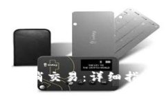 如何在TP钱包中取消交易：详细指南与常见问题解