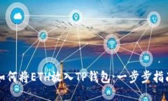 如何将ETH放入TP钱包：一步步指南