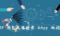 解决 TP 钱包无法打开 DApp 的问题指南