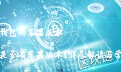 关于TP钱包的苹果版本TP钱包是否有苹果版本？详