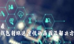 优质tp钱包转账速度慢的原因及解决方案