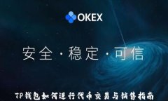 TP钱包如何进行代币交易与销售指南