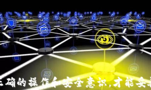 
tp钱包密匙在哪里？安全存储与管理指南

关键词：
tp钱包, 密匙管理, 数字资产安全

---

引言
在数字资产的时代，越来越多的人开始使用各种数字钱包来管理自己的虚拟货币。TP钱包（TokenPocket）作为一种常见的数字钱包，其使用频率也日渐增加。然而，随着使用者对数字资产的重视，关于钱包的安全性及密匙的管理问题变得日益突出。本文将详细探讨TP钱包的密匙位置、保管以及相关的安全措施，帮助用户更好地保护自己的数字资产。

TP钱包的基本介绍
TP钱包是一个多链数字资产钱包，支持以太坊、EOS、TRON等多种主流区块链资产的存储和管理。它不仅兼具了交易和资产管理的功能，还提供了一定的去中心化应用（DApp）访问服务。用户通过TP钱包可以轻松地发送、接收数字资产，并参与各种区块链网络的活动。

什么是密匙？
密匙是加密货币钱包的核心，用户控制着密匙就等于控制着自己的资产。密匙一般由一组长字符组成，包括公钥和私钥。公钥可以公开分享给其他用户以接收资产，而私钥必须妥善保管，绝不可泄露给他人，因为一旦私钥泄露，所对应的资产将无法恢复。

TP钱包中的密匙如何生成与存储？
在用户创建TP钱包时，系统会自动生成一对密匙（私钥与公钥）。用户需妥善保管这些密匙，其中私钥尤为重要。通常，TP钱包会提供助记词（Mnemonic Phrase），通过这组助记词，用户可以恢复钱包及其资产。因此，助记词的保存同样非常重要。

TP钱包密匙在哪里？
TP钱包的密匙并不是以简单的方式“显示”给用户的。用户在创建钱包时，可以选择保存在手机本地存储或者云端服务中。以下是一些常用的密匙存储方式：
ul
listrong本地存储：/strong用户可以选择将密匙保存在手机的加密存储区，确保在设备丢失或损坏的情况下，密匙不会被轻易获取。/li
listrong助记词：/strong在创建钱包时，TP钱包会提供一组助记词，用户应将其抄写并安全保管。通过助记词，可以在其他设备上重新创建钱包。/li
listrong备份文件：/strong使用者可定期备份钱包的相关信息，存储在安全的地点，但要注意备份文件的安全性。/li
/ul

如何安全地存储和管理密匙？
在数字资产管理中，安全性至关重要。保护密匙的几条重要策略如下：
ul
listrong定期备份：/strong用户应该定期备份助记词和密匙，并将备份存放在安全的地方（例如加密USB驱动器或保险箱中）。/li
listrong使用硬件钱包：/strong对于长期持有数字资产的用户，硬件钱包是一种安全性更高的选择。它能有效隔离网络攻击的风险。/li
listrong防范钓鱼攻击：/strong使用者需小心钓鱼网站，切勿在不明链接中输入任何个人信息或密匙。始终确保访问正确的网址。/li
listrong时常更新安全设置：/strong随时关注TP钱包的安全更新与公告，确保使用最新版本，并及时对安全设置进行。/li
/ul

如何找回丢失的TP钱包密匙？
如果用户丢失了TP钱包的密匙，但是仍保存有助记词，可以利用助记词找回密匙。具体步骤如下：
ol
li下载并安装TP钱包，打开应用。/li
li选择“导入钱包”选项。/li
li输入助记词，按照提示完成验证。/li
li成功后，用户将可以重新获得钱包的访问权，并对其资产进行管理。/li
/ol

潜在风险与防御措施
在使用TP钱包的过程中，用户需要时刻保持警惕，才能有效防止损失。以下是一些主要风险及应对策略：
ul
listrong丢失设备：/strong未加密的设备丢失可能导致资金损失。建议确保设备中存储的信息为加密状态，并开启远程锁定功能。/li
listrong黑客攻击：/strong网络环境的不安全可能导致私钥被恶意攻击者盗取。使用时需确保网络环境的安全性，最好在蜡烛网络中进行交易。/li
listrong社交工程攻击：/strong用户应提高警惕，注意不要轻易相信他人的信息。谨慎处理社交网络中的任何关于安全的提示。/li
/ul

常见问题解答

问题1：TP钱包的助记词可以用于哪些目的？
助记词是TP钱包生成的一组字符串，主要用于以下目的：
ul
listrong创建钱包：/strong在新设备上安装TP钱包时，用户可通过助记词快速创建新钱包，恢复原有资产。/li
listrong转移资产：/strong如果用户需要将资产转移至另一种钱包，也可以通过助记词进行转移，确保获得相应资产。/li
listrong安全备份：/strong助记词是钱包的一种安全备份方案，即使设备丢失，助记词依然可以保证你恢复访问资金。/li
/ul

问题2：TP钱包可以支持哪些数字资产？
TP钱包作为多币种钱包，支持多种主流的数字资产，包括：
ul
listrong以太坊及其ERC20代币：/strong作为智能合约平台的以太坊，受到广泛的支持。/li
listrongEOS、TRON等链上的代币：/strong这些公链的代币也受TP钱包的支持，便于用户方便管理。/li
listrongNFT及其他数字资产：/strong支持各种NFT交易及存储，为用户提供更全面的数字资产解决方案。/li
/ul

问题3：对TP钱包的安全性有哪些建议？
为保障TP钱包用户的资产安全，以下几点建议尤为重要：
ul
listrong不在公共设备上使用：/strong尽量在个人设备上使用TP钱包，避免公共设备易受攻击风险。/li
listrong启用双重认证：/strong如TP钱包支持双重认证，务必开启这一安全功能，增加钱包的安全性。/li
listrong定期更新密码：/strong务必定期修改钱包密码，降低被盗风险。/li
/ul

问题4：如果TP钱包被黑客攻击，应该怎么办？
如果用户判断TP钱包受到攻击，应立即采取以下措施：
ul
listrong立即转移资产：/strong尽快将资产转入其它安全的钱包账号中，以防止更多资金损失。/li
listrong联系TP钱包客服：/strong询问官方的建议，确保获得专业支持，同时报告相关的事件。/li
listrong加固钱包安全性：/strong检查账户的安全设置，及时更改密码及其他安全信息，提升安全防护强度。/li
/ul

问题5：如何选择安全的数字资产管理工具？
选择一个合适的数字资产管理工具至关重要，以下几点可作为参考：
ul
listrong声誉与反馈：/strong通过查阅用户反馈及评价，了解工具的口碑和功能是否符合需求。/li
listrong安全性： strong考虑集成的安全措施，如双重认证、助记词】等，确保数据安全。/li
listrong用户体验：/strong操作界面的友好性、各种功能的可用性都会影响用户选择。/li
/ul

结论
TP钱包的密匙管理是每个用户不可或缺的知识和技能。通过本篇文章的详细介绍，用户应对TP钱包密匙的存储、管理及相关风险有了更深入的理解。只有掌握正确的操作和安全意识，才能妥善保护自己的数字资产，安全地享受数字货币所带来的便利。希望每位用户都能在确保安全的前提下，做出明智的投资决策。
