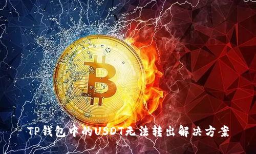 TP钱包中的USDT无法转出解决方案