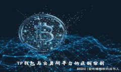 TP钱包与交易所平台的区别分析