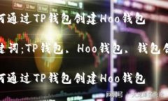 如何通过TP钱包创建Hoo钱包关键词：TP钱包, Hoo钱