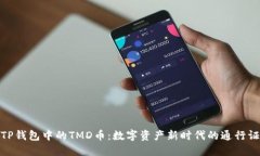 TP钱包中的TMD币：数字资产新时代的通行证