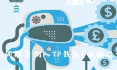 狐狸钱包助记词能否倒入TP钱包？详解及常见问题