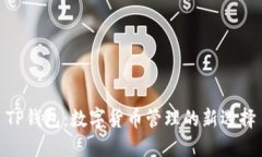 TP钱包：数字货币管理的新选择