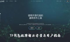 TP钱包故障解决方案与用户指南