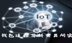 如何通过TP钱包连接薄饼交易所实现无缝交易