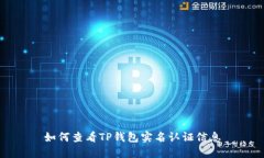 如何查看TP钱包实名认证信息