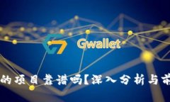 TP钱包的项目靠谱吗？深入分析与前景展望