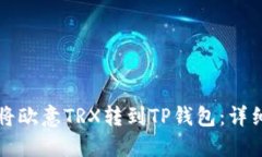 如何将欧意TRX转到TP钱包：详细指南