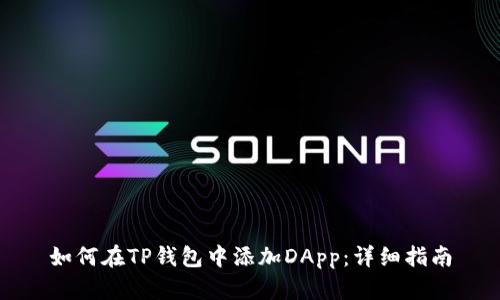 如何在TP钱包中添加DApp：详细指南