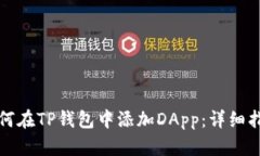 如何在TP钱包中添加DApp：详细指南