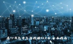 在TP钱包中怎样挖掘TRX币：全面指南