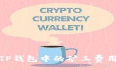 :深入探讨TP钱包中的矿工费用及其影响