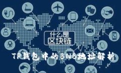  TP钱包中的BNB地址解析