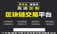 TP钱包：轻松下载及使用货币链的完美指南