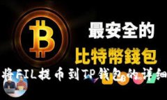 如何将FIL提币到TP钱包的详细指南