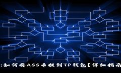 :如何将ASS币提到TP钱包？详细指南