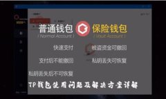 TP钱包使用问题及解决方案详解