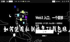 : 如何使用私钥恢复TP钱包账户