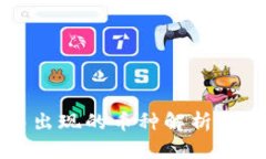 TP钱包中出现的币种解析与投资指南