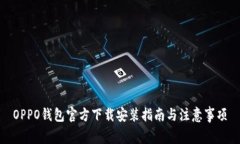 OPPO钱包官方下载安装指南与注意事项