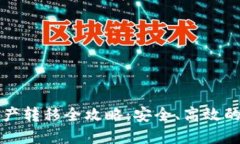 TP钱包资产转移全攻略：安全、高效的移动指南