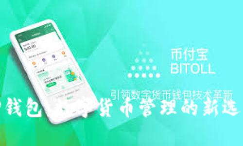 TP钱包：数字货币管理的新选择
