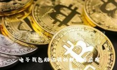 电子钱包助记词的理解与应用