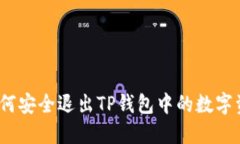 : 如何安全退出TP钱包中的数字资产？