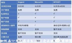 如何在TP钱包存币生息，享受区块链投资收益