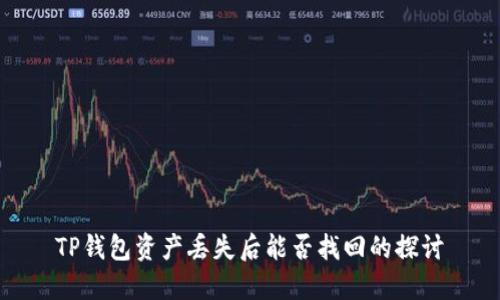 TP钱包资产丢失后能否找回的探讨