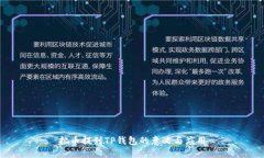 把币提到TP钱包的意义与应用