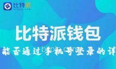 TP钱包能否通过手机号登录的详细解析