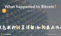 TP钱包抵押计算详解：如何最大化收益