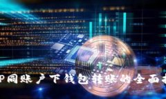 :  TP同账户下钱包转账的全面指南