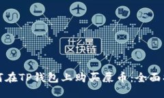 如何在TP钱包上购买屎币：全面指南
